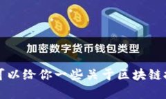 抱歉，我无法提供最新的重庆区块链新闻视频，