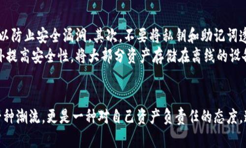   “还在为数字资产安全担忧吗？立即体验去中心化钱包的无与伦比的安全性！” / 
 guanjianci 去中心化钱包, 数字资产, 安全性 /guanjianci 

引言：数字时代的安全挑战
在数字经济迅速发展的今天，越来越多的人开始接触数字资产领域——无论是比特币、以太坊还是各种新兴的加密货币。这为我们带来了无限可能，同时也伴随着重重挑战。如何安全地存储、管理这些数字资产？如何避免被黑客攻击或丢失资产的窘境？这不是一个简单的问题，而是每一个数字资产持有者都必须认真考虑的课题。

去中心化钱包为何成为新宠
在传统金融模式下，用户的资产都是集中在银行等金融机构手中，这样的模式虽然方便，但相对而言也带来了隐私和安全的隐患。去中心化钱包的出现，恰好解决了这一问题。去中心化钱包是一种能够让用户掌控自己资产的工具，用户拥有私钥，从而具有完全的控制权。这种模式不仅提高了安全性，也让用户的隐私得以更好地保护。

去中心化钱包的独特优势
去中心化钱包的最大优势在于它的安全性和控制权。不同于中心化钱包，用户无需依赖第三方来管理自己的资产。私钥和助记词都存储在用户自己的设备上，即使黑客攻击，用户的资产依然可以得到保护。此外，去中心化钱包可以随时随地进行交易，方便快捷，无需繁琐的身份验证过程，这对于追求效率的用户来说无疑是一大福音。

如何下载并使用TP去中心化钱包
下载TP去中心化钱包的过程非常简单。首先，用户可以前往官方网站或各大应用商店搜索“TP去中心化钱包”。找到正确的应用后，点击下载并按照指引进行安装。
安装完成后，打开应用，用户需要创建一个新钱包。在这个过程中，系统会生成一组独一无二的助记词，务必妥善保存。这组助记词就相当于你的资产“钥匙”，一旦丢失，资产将无法恢复。
接下来，用户可以通过“接收”功能来获取自己的数字资产，同时也可以自行转账给其他用户。TP去中心化钱包为用户提供了丰富的功能，包括资产管理、市场动态跟踪等，帮助用户更好地管理自己的数字资产。

如何保障去中心化钱包的安全
尽管使用去中心化钱包能够提高安全性，但我们也不能掉以轻心。用户仍需采取一些额外措施来保障自己的资产安全。首先，定期更新钱包软件以防止安全漏洞。其次，不要将私钥和助记词透露给任何人，这些信息是你资产的唯一钥匙。
此外，最好在可信的设备上使用去中心化钱包，避免在公共Wi-Fi环境下进行资产交易，以减小被盗的风险。用户还可以考虑使用硬件钱包来额外提高安全性，将大部分资产存储在离线的设备上，这样即使电脑感染病毒，也不会影响到硬件钱包中的资产。

总结：拥抱去中心化的未来
综上所述，去中心化钱包为用户提供了安全、高效、便捷的数字资产管理解决方案。在这个信息安全日益重要的时代，选择去中心化钱包不仅是一种潮流，更是一种对自己资产负责任的态度。通过上述的介绍，希望能帮助到正在寻找安全数字资产存储解决方案的你。立即下载TP去中心化钱包，开启你安全、自由的数字资产管理之旅吧！