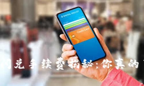 TP钱包闪兑手续费揭秘：你真的了解吗？
