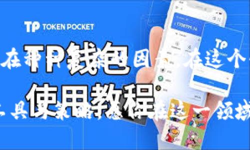   为什么TP钱包有的币搜索不到？揭秘背后的原因！ / 
 guanjianci TP钱包, 数字货币, 交易安全 /guanjianci 

引言：数字货币的繁荣与挑战
在数字货币日益普及的今天，投资者们对钱包的选择也变得愈发谨慎。TP钱包作为一个热门的数字资产管理工具，不仅支持多种主流币种，还允许用户管理一系列小众货币。然而，许多用户在使用过程中会遇到一个令人沮丧的问题：某些币种在搜索时无法找到。这背后的原因究竟是什么？今天我们将揭开这些谜团，帮助大家更好地理解TP钱包和数字货币的世界。

TP钱包的基本功能和特点
TP钱包是一款多链数字资产钱包，支持以太坊、比特币等多个区块链上的代币。这种多样化的支持使得用户可以在一个平台上管理不同的资产，大大提升了使用的便利性。此外，TP钱包还强调用户数据的安全性，采用了多重加密技术，以保护用户资产不受到风险的侵害。然而，虽然TP钱包提供了许多先进的功能，但用户在使用过程中仍然会遇到币种搜索不到的情况。

可能的原因一：币种尚未在TP钱包上支持
首先，TP钱包可能尚未添加某些新兴或小众币种。尽管数字货币市场充满了潜在的投资机会，但并非所有币种都能够立即被所有钱包所支持。开发团队需要时间去评估这些币种的安全性、交易量和稳定性，决定是否将其添加到钱包中。如果某个币种在TP钱包上搜索不到，可能只是因为它尚未获得支持。

可能的原因二：网络连接问题
网络问题也是导致币种搜索不到的一个常见原因。如果用户的网络连接不畅，可能会影响到钱包与区块链网络的互动，导致某些信息无法及时更新。确保你的设备有稳定的互联网连接，尝试切换网络环境或者重启设备，通常能够解决此类问题。你甚至可以查看其他钱包或交易平台是否能够找到这个币种，以帮助确认是否为网络问题。

可能的原因三：币种名称或符号输入错误
有时候，用户在搜索币种时输入的名称或符号可能并不完全正确。数字货币数量庞大，很多币种名称相似，稍有不慎就可能搞混。如果无法找到某个币种，建议仔细核对输入的名称，确保没有拼写错误或者使用了错误的简称。有时候，参考官方渠道获取准确的币种符号和名称也是一个不错的选择。

可能的原因四：钱包版本或更新问题
像TP钱包这样的大型应用程序，常常会定期发布更新，以修复漏洞或者增加新币种。如果你的钱包版本过旧，可能会导致无法搜索到某些币种。确保TP钱包是最新版本，可以通过应用商店进行检查和升级。更新后，再次尝试搜索那些你之前找不到的币种，也许就能顺利找到。

可能的原因五：地域限制
有些币种可能因为法律法规或项目方的政策，在某些地区受到限制，因而在特定地域的TP钱包中不可用。这种情况并不常见，但确实存在。如果你正在使用的TP钱包是根据你的IP地址显示内容的，或许在你所在的地区，这种币种并没有被支持。可以考虑使用不同时区的地区版本的TP钱包，来确认是否能够找到该币种。

如何应对找不到币种的情况？
在遇到无法找到某个币种的情况下，用户可以采取以下几个对策：
ul
    listrong查看官方公告：/strongTP钱包开发团队通常会在其官网或社交媒体上发布有关新币种添加的信息，定期关注能够帮助你获取最新动态。/li
    listrong咨询社区：/strong加入TP钱包的用户论坛或社交媒体群组，与其他用户讨论。很多时候，这类社区的用户能够提供有用的建议和解决办法。/li
    listrong尝试其他钱包：/strong如果你发现TP钱包确实无法支持某个你需要的币种，考虑使用其他钱包平台进行管理。根据你的需求多方对比，可以选择适合自己的工具。/li
    listrong直接联系客服：/strong如果以上方法仍然无法解决问题，可以尝试直接联系TP钱包的客服团队，获取专业的帮助与解答。/li
/ul

总结：对数字货币的理性看待
总而言之，虽然在TP钱包中有些币种可能无法搜索到会让人感到失望，但这并不代表数字货币的世界没有无限可能。各个币种都有其独特的价值和潜力，选择与支持也存在种种复杂的因素。在这个快速变化的市场中，保持耐心、深入研究、灵活应对，才能有效防止因信息不充分而错失机会。在你探索数字货币的旅途中，愿你能找到那些真正适合自己的宝藏币种。

数字货币的未来充满了希望与挑战，希望每一位投资者都能用理性的心看待市场，做出明智的决策。无论是TP钱包也好，其他数字钱包也罢，关键在于找到最适合自己的工具与策略。愿你在这一领域中找到属于自己的成功之路！