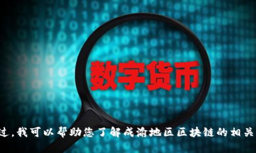 抱歉，我无法提供最新的新闻或实时信息。不过，我可以帮助您了解成渝地区区块链的相关内容或趋势。如果您有具体问题，欢迎告诉我！