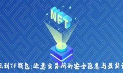   提现到TP钱包：欧意交易所的安全隐患与最新调