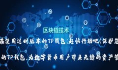   TP钱包更新！你还在用过时的版本吗？ /    gua