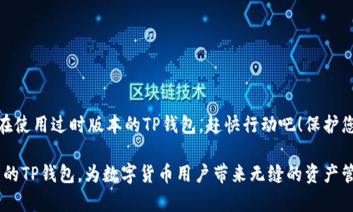   TP钱包更新！你还在用过时的版本吗？ /   
 guanjianci TP钱包, 更新, 链钱包 /guanjianci 

引言：数字货币时代的TP钱包

在如今这个数字货币激增的时代，使用一个安全、便捷的链钱包显得尤为重要。TP钱包作为一款备受欢迎的数字资产管理工具，其版本更新频率和内容常常吸引着用户的注意。每一次更新不仅带来了新的功能，还可能修复了之前版本中的问题，增强了安全性。因此，您是否还在使用旧版的TP钱包呢？如果是，那您可能真的错过了一些重要的功能和提升体验的机会。

如何查找TP钱包的版本更新

首先，查找更新的方法并不复杂。您可以通过以下几种方式了解最新版本的信息。

1. **官方网站与社区**：访问TP钱包的官方网站，通常他们会在官网上发布最新的动态和更新日志。这些日志不仅包括版本号，还有新特性、修复的漏洞等信息。同时，加入TP钱包的社交媒体或社区平台（如官方微信群、Telegram群组等），可以快速获得最新的更新消息。

2. **应用商店**：无论您是使用安卓还是iOS设备，都可以通过相应的应用商店查看TP钱包的最新版本。在应用商店，您不仅可以看到更新的描述，还可以查看用户的评价，帮助您更好地判断该版本的稳定性和实用性。

3. **推送提醒**：某些移动钱包应用会在有新版本发布时主动推送提醒通知。这也是一种便捷的方式，让您不会错过任何一次更新机会。

版本更新的重要性

更新版本的重要性不容忽视！首先，更新通常意味着bug修复。无论是软件还是硬件，难免会存在一些缺陷，可能导致不必要的风险。每一版更新都会进行反复的测试，以确保用户能够更顺畅地使用钱包管理他们的数字资产。

其次，随着数字货币市场的不断变化和发展，新的功能需求也在不断上升。更新版本通常会引入新功能，如多币种钱包、交易手续费等，提升用户体验，让您能更轻松方便地进行交易和资产管理。这一点在数字货币市场竞争激烈的背景下显得尤为重要，只有不断创新和适应用户需求，才能保持竞争力。

最新版本的特色功能

以最近发布的TP钱包更新为例，以下是一些值得关注的特色功能：

1. **多币种支持**：新版本增加了对多种数字货币的支持，使用户可以在一个钱包中管理多个资产。这减少了用户在不同钱包之间切换的麻烦，提升了交易的便捷性。

2. **用户体验**：在新版本中，用户界面设计有了显著的进步，更加简洁直观，即使是初次使用的用户也能快速上手。设计团队深入分析了用户反馈，针对不易理解的功能进行调整，让操作变得更加人性化。

3. **安全性增强**：安全性一直是用户最关心的问题，更新中加入了更严格的安全防护措施。例如，采用多重签名技术，对于大额交易，需要经过多个账户的确认，增加了账户安全性。

如何更新TP钱包版本

如果您还未更新TP钱包，可以按照下面的步骤轻松完成：

1. **备份钱包**：在更新之前，务必先备份好您的钱包信息，如助记词和私钥。无论何时，保护您的数字货币安全都是第一要务。

2. **访问您的应用商店**：无论是安卓用户还是iOS用户，只需打开应用商店，搜索“TP钱包”，查看下载页面是否显示更新提示。如果有，轻松点击“更新”按钮进行安装即可。

3. **官网下载**：如果您是使用PC端的用户，可以直接访问TP钱包的官方网站，下载最新版的客户端安装包。确保下载链接安全可信，以免下载到恶意软件。

总结与展望

TP钱包的版本更新不仅仅是添加新功能，更是为了提供更安全、便捷的使用体验。对于数字资产的管理，及时了解和使用最新版本是每个用户的责任。如果您仍在使用过时版本的TP钱包，赶快行动吧！保护您的数字资产，从升级开始。

未来，TP钱包还将继续不断改进和完善。无论是增强安全性、引入更多功能，还是提升用户体验，用户的反馈始终是他们前进的动力。我们期待看到一个更加出色的TP钱包，为数字货币用户带来无缝的资产管理体验。