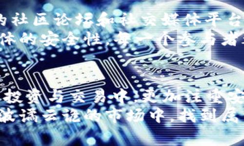 xiaoti警惕！TP钱包波场链UTK盗币事件背后的真相与对策/xiaoti
波场, UTK, 盗币/guanjianci

引言：加密货币的阴影面
随着加密货币的普及，越来越多人开始接触到这一新兴的投资领域。然而，在光鲜亮丽的数字资产背后，隐藏着不少的陷阱和风险。其中，TP钱包和波场链上的UTK盗币事件无疑是让很多投资者心中一紧的话题。这不仅涉及大量的资金损失，还关于用户的安全与信任。在这一背景下，我们需要深刻了解这些事件的来龙去脉，以及如何有效地保护自己。

波场链与UTK的基本概念
波场链（TRON）是一个去中心化的区块链平台，致力于构建全球数字内容的分发和存储系统。其优越的性能和较低的交易成本，使得许多项目选择在波场链上发行。而UTK，作为一种基于波场链的加密货币，其主要目标是通过区块链技术为用户提供便捷的数字支付和记录服务。尽管这些项目的初衷是推动技术的发展和服务的便利，但在实施过程中却暴露出了一些安全隐患。

盗币事件的发生：警惕安全漏洞
近期波场链上的UTK盗币事件引起了广泛关注。很多用户在使用TP钱包进行交易时，发现自己的UTK代币无故消失。经过调查分析，原因主要集中在钱包安全性不足和用户操作不当。在许多情况下，用户往往对网络钓鱼、恶意软件等攻击方式缺乏防范意识，导致隐私信息轻易被窃取。
按照报导，此次盗币事件可能涉及多个层面，不仅有黑客对钱包系统进行攻击，还有可能是由于用户在进行交易时没有仔细核对收款地址，从而导致资产转移到不明账户。这些事件不仅造成了巨大的经济损失，同时也引发了用户对钱包安全性的质疑。

从技术角度看钱包的安全性
TP钱包作为一种流行的钱包选择，其设计的初衷是使用户的加密资产管理更加便捷。然而，从技术角度来看，TP钱包也存在一定的安全隐患。例如，私钥的安全存储就是一个非常重要的环节。若用户没有妥善保管自己的私钥，黑客只需盗取这串字母数字组合，便能轻易访问用户的币。
此外，钱包的版本更新和维护也是关键因素。若用户始终使用旧版软件，可能无法享受到最新的安全补丁，从而暴露在潜在的安全风险中。因此，用户在选择钱包时，应该充分了解其安全机制，并保持随时更新，确保自己的资产处于安全状态。

个人防护建议：如何保障加密资产安全
面对日益严峻的盗币风险，个人用户需要提高警惕，采取有效的防护措施。以下是一些建议，可以帮助用户更好地保护自己的加密资产：
ul
    listrong使用硬件钱包：/strong硬件钱包将用户的私钥存储在离线状态，大大降低了被盗的风险。虽然硬件钱包的价格相对较高，但从长远来看，这是一项值得的投资。/li
    listrong定期备份钱包信息：/strong把钱包的相关信息（如私钥、助记词等）定期备份并存储在安全的地方，这样可以在钱包丢失或损坏时迅速恢复资产。/li
    listrong提高警惕，识别钓鱼攻击：/strong绝对不要随意点击陌生链接，也不要轻信任何要求提供私钥或其他敏感信息的邮件。多做些功课，了解常见的网络骗局。/li
    listrong保持软件更新：/strong确保你使用的钱包和相关软件始终保持最新版本，及时更新有助于防止已知漏洞被利用。/li
/ul

社区力量：携手共建安全环境
在加密货币生态中，社区的力量不可小觑。用户之间的相互帮助与信息分享，不仅能提高单个用户的警觉性，也能在更大的范围内建立起共同防范的意识。许多加密货币相关的社区论坛和社交媒体平台，为用户提供了一个交流学习的空间，大家可以在这里分享安全经验，讨论最新的网络安全动态。
最近，社区内也发起了一些活动，鼓励用户分享他们的故事和经验，从而使更多人意识到安全的重要性。此外，一些开发者和安全专家也在不断努力，通过技术上的改进提升整体的安全性。每一个参与者都能够为构建安全的加密货币环境贡献力量。

总结：在挑战中寻找机遇
虽然UTK盗币事件让很多用户失去了信心，但也提醒我们要更加认真对待自己的数字资产安全。每一次事件的发生，都是对我们的一次警醒。我们需要从中吸取教训，在未来的投资与交易中，更加注重安全防护。
总之，加密货币领域充满了机遇与挑战。作为投资者，我们要学会在变化中生存，并不断提升自己的安全意识和管理能力，从而保护好自己的资产。愿每一个投资者都能在这个波谲云诡的市场中，找到属于自己的安全之路。