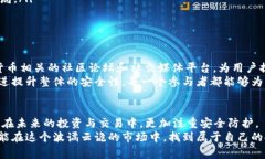 xiaoti警惕！TP钱包波场链UTK盗币事件背后的真相与