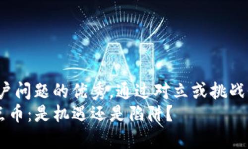 思考一个能解决用户问题的优秀，通过对立或挑战性语言吸引注意:  
众筹区块链SLC奇点币：是机遇还是陷阱？