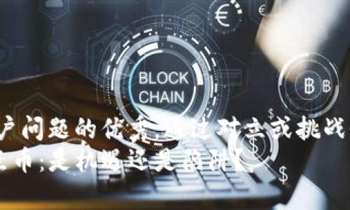 思考一个能解决用户问题的优秀，通过对立或挑战性语言吸引注意:  
众筹区块链SLC奇点币：是机遇还是陷阱？