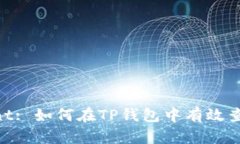 font color=＂#FF0000＂/font: 如何在TP钱包中有效查询