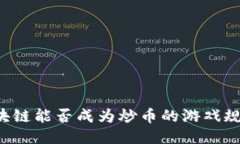 区块链能否成为炒币的游戏规则？