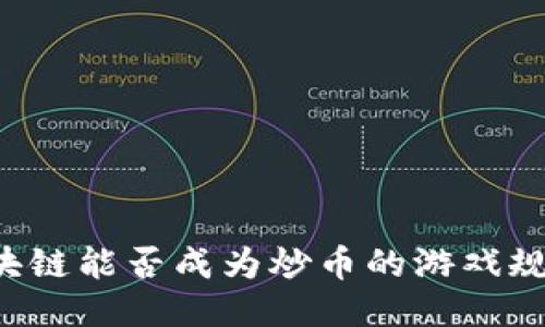 区块链能否成为炒币的游戏规则？