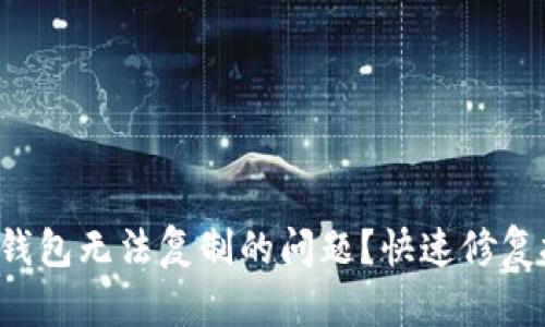 如何解决TP钱包无法复制的问题？快速修复技巧大揭秘！