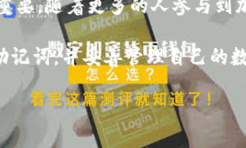 数字钱包的助记词有什么用？揭开你安全储存财富的秘密！

数字钱包, 助记词, 加密货币/guanjianci

什么是数字钱包的助记词？

在数字货币的世界中，助记词是一个很基础但至关重要的概念。简单来说，助记词是一组由随机生成的单词组成的短语，通常由12个、15个、18个、21个或24个单词构成。这些单词不仅仅是随机拼凑的字词，它们大多数情况下是根据特定的词汇列表生成的，这样可以确保用户无论身处何地，只要记住这些单词，就能够访问和恢复自己的数字资产。

助记词的目的在于为我们提供了一种简便的方式来管理和保护自己的私人密钥。想象一下，数字钱包类似于银行账户，而助记词则像是用户的密码。当你创建一个数字钱包时，系统会生成一个助记词，用户需要将此短语安全地存放，因其直接关联到钱包的访问权限及资产安全。

为什么助记词如此重要？

在探讨助记词的重要性时，我们可以从多个方面来分析。首先，它是访问数字货币资产的关键。失去助记词可能会导致你永远无法访问到你的资金，这在许多用户的心中是一个相当可怕的概念。对于那些持有大量资产的人而言，这甚至可能代表着一生的财富。

其次，助记词提供了一种私密而安全的身份验证手段。传统银行账户需要通过身份证或者其他文件来确认身份，但对于数字钱包，助记词就是你的“身份”，无论你在哪里，只需记住这些单词，就能随时随地访问你的资产。这种便利性正是数字货币受到用户青睐的原因之一。

如何妥善保管助记词？

既然我们了解了助记词的重要性，接下来就要讨论如何安全地保管这些助记词。这无疑是保护数字资产的一个关键步骤。许多拥护者建议采取以下几种方法：

ul
    listrong纸质备份：/strong将助记词写在纸上，并妥善保管在安全的地方。避免将其保存在电脑或手机中，因为这些设备容易受到黑客攻击。/li
    listrong多个备份：/strong为助记词制作多个备份，并存放在不同的安全位置，比如家里的保险箱、银行保管箱等，以防丢失或损毁。/li
    listrong加密存储：/strong如果你选择电子形式保存助记词，务必使用加密工具进行保护，确保其不被未授权人员访问。/li
/ul

此外，应避免将助记词分享给任何人，尤其是在社交媒体或不可靠的网络平台上。自始至终，应保持助记词的私密性，确保只有你自己能够访问。

助记词与助记码的区别

很多人容易将助记词和助记码混淆。实际上，两者虽有相似之处，但功能和应用上却有所不同。助记码通常是由一组随机生成的数字和字母组成，较为复杂，普通用户可能难以记忆。而助记词则是简单易记的单词组合，更加符合人的认知习惯，便于记忆和书写。

此外，助记词背后通常隐含着生成算法，这些算法在创建助记词时能够确保其安全性。而助记码则不一定具备这样的算法保障，因此在安全性上可能会略显不足。从这点来看，大多数用户更倾向于使用助记词来保护他们的数字资产。

助记词的恢复过程

当你需要恢复数字钱包时，助记词便成为你进行恢复的唯一途径。这一过程相当简单，只需在创建新钱包时输入助记词，系统会自动识别并恢复与你的数字资产相关的信息。这一特性使得数字货币的管理变得超乎寻常的灵活。

让我们设想一个场景：假如你不小心丢失了手机，或是格式化了存储设备，无疑会感到十分沮丧。但只需拥有助记词，你就能够在另一台设备上迅速恢复钱包，而不必担心丢失资产。

助记词的传承问题

另一个不容忽视的方面是助记词在家庭或商业传承中的角色。拥有大量数字资产的用户，往往会考虑到当自己不在时，如何确保家族成员可以顺利继承这些财富。在这时，助记词的传递就显得尤为重要。

为了防止因为传递不当造成的遗失，许多人选择在遗嘱中写明助记词，并与信任的家族成员分享。这一做法不仅可以保证资产在家族之间的安全流转，同时也确保了下一代不会错过拥有数字财富的机会。

助记词的安全漏洞与应对措施

尽管助记词在很多方面都服务于用户的安全，但它也不是毫无缺陷。网络攻击如钓鱼及社交工程等手段可能会使用户在不知不觉中泄露助记词。因此用户在使用时必须保持警惕。

有几个预防措施可以帮助用户保护自己的助记词。首先，用户应进行定期的安全教育，了解最新的网络攻击手法，增强安全意识。其次，可以考虑使用多重身份验证，增加额外的安全层来保护数字资产。

总结与前景展望  

数字钱包的助记词不仅是访问和管理数字资产的关键，也是保护其安全的重要环节。在如今的数字经济环境中，理解助记词的意义，合理保管和使用，显得格外重要。随着更多的人参与到加密货币的世界里，对安全的重视程度也将不断提升。

展望未来，助记词有可能在技术迭代中逐步演变，出现更先进、便捷的资产管理方式。但至今，它依然是保障我们数字财富的一块基石。无论技术如何发展，善用助记词，并妥善管理自己的数字资产，始终是每一个用户的责任和义务。 

希望本文能够帮助你深入理解数字钱包的助记词，并在日常生活中更好地保护自己的数字资产安全。记住，这不仅仅是一个短语，更是你通向数字财富的钥匙。