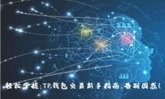 轻松掌握：TP钱包交易新手指南，告别困惑！