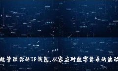 如何有效管理你的TP钱包，从容应对数字货币的波