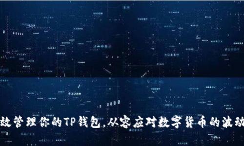 如何有效管理你的TP钱包，从容应对数字货币的波动与挑战