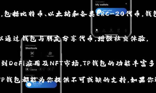 在TP钱包（TokenPocket）中，用户可以访问和管理多种去中心化应用（DApps）以及加密货币资产。以下是一些在TP钱包中比较常见的应用和功能，供你参考：

1. 去中心化交易所（DEX）
TP钱包支持多种去中心化交易所，允许用户在没有中介的情况下进行数字资产交易。一些热门的DEX包括Uniswap、SushiSwap和PancakeSwap。用户可以在这些平台上提供流动性、进行交易以及参与农场挖矿，获取额外收益。

2. DeFi应用
去中心化金融（DeFi）是TP钱包的一大亮点。用户可以通过不同的DeFi协议进行借贷、借款和收益农业等操作。例如，像Aave、Compound和Yearn Finance等都是知名的DeFi协议，用户可以通过这些应用获得更高的利息或进行资产增值。

3. NFT市场
随着NFT的流行，许多NFT交易平台也集成到了TP钱包中。用户可以在Rarible、OpenSea等平台上创建、购买和出售数字资产。同时，用户还能在TP钱包中直接查看他们收藏的NFT，轻松管理自己的数字艺术品。

4. 游戏应用
区块链游戏正在迅速崛起，TP钱包也因此汇集了众多区块链游戏应用。例如，Axie Infinity、CryptoKitties和Gods Unchained等游戏，允许玩家进行游戏内交易并赚取加密货币。用户在享受游戏的同时，也能兼顾资产管理。

5. 跨链桥
TP钱包支持跨链操作，使得用户能够在不同的区块链之间转移资产。例如，Avalanche、Polkadot或Cosmos等链上资产可以通过TP钱包轻松管理，实现更高的灵活性和便利性。

6. 钱包管理功能
TP钱包不仅仅是一个DApp的入口，还是一个强大的钱包管理工具。用户可以轻松管理多种数字资产，包括比特币、以太坊和各类ERC-20代币。钱包还提供安全的私钥管理和助记词备份功能，确保用户资产的安全。

7. 社区与社交功能
TP钱包内置了多种社区功能，用户能够参与讨论、分享经验并获得实时的市场资讯。此外，用户还可以通过钱包与朋友分享代币，增强社交体验。

总结
TP钱包为用户提供了一个便捷的界面，供他们访问和管理各类DApp和数字资产。从去中心化交易所到DeFi应用及NFT市场，TP钱包的功能丰富多样，确保用户在享受加密货币带来的便利和乐趣的同时，还能随时随地掌握和管理自己的数字资产。

通过以上介绍，相信你对TP钱包中的应用有了更清晰的认识，无论是交易、投资还是参与社区活动，TP钱包都能为你提供不可或缺的支持。如果你还没有开始使用TP钱包，快去体验一下吧！