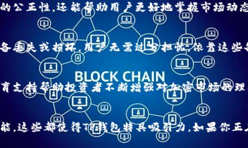 tp钱包有什么好处是一个广泛关注的主题，对于想要在区块链和加密货币领域中获得便利和安全保障的用户来说，tp钱包的诸多优点值得一探究竟。以下是对tp钱包的全面阐述以及它给用户带来的种种好处。

TP钱包, 加密货币, 区块链/guanjianci

TP钱包简介
TP钱包是一个功能丰富的区块链数字资产钱包，专为用户提供安全、快速、便捷的加密货币存储与管理体验。随着区块链技术的不断发展，越来越多的人进入这一领域，随之而来的就是对安全与高效钱包的需求。TP钱包被设计为用户友好且安全性高，为加密货币的收藏家和交易者提供了良好的环境。

1. 高度安全性
在数字货币世界中，资产的安全性无疑是每个用户最关心的事情之一。TP钱包采用了多层加密技术以及去中心化存储，最大程度地保护用户的私钥和数字资产不受攻击。这种高标准的安全措施，使得用户能够安心存储和管理他们的数字财富，不必担心被盗或丢失。

2. 多种币种支持
TP钱包不仅支持比特币、以太坊等主流虚拟货币，还涵盖了许多小币种，满足多样化的需求。无论你是大户还是新手，TP钱包都能为你的投资组合提供便利。用户可以方便地在各种加密货币之间进行转换和交易，增加了灵活性。

3. 用户友好的界面设计
TP钱包采用的界面，用户无论是否具备技术背景，都能迅速上手。无论是转账、交换还是查看资产，所有功能都设计得直观易懂。即使你是第一次接触加密货币的用户，也能在短时间内掌握基本操作，享受到数字经济带来的便利。

4. 跨平台操作
TP钱包不仅存在于移动端，还支持PC端，让用户能随时随地管理自己的资产。无论是在家中、办公室还是旅行中，用户都能够通过手机或电脑轻松访问，并进行交易，极大地提高了资产管理的灵活性。

5. 便捷的交易功能
TP钱包集成了快速交易的功能。用户可以在几秒钟内完成资产的转账与交换，省去了繁琐的手续和等待时间。这种速度与便利性的结合，使得TP钱包在日常交易中表现出色，是日常使用非常合适的选择。

6. 去中心化的特性
TP钱包为用户提供去中心化的存储和管理功能，使用户能完全掌控自己的资产。相较于传统的中心化钱包，去中心化的钱包不需将用户的私人信息存储在第三方平台上，减少了数据泄露和诈骗的风险。这一特性也是越来越多用户选择TP钱包的重要原因之一。

7. 社区支持和更新
TP钱包有一个活跃的用户社区，开发团队不断进行功能改进和安全升级。用户在使用中可获得第一手的技术支持与更新资讯，因此可以更加放心地使用该钱包。此外，积极的社区氛围也促进了用户之间的知识分享和交流，让新手能够快速学习。

8. 价格透明性
在交易加密货币时，TP钱包为用户提供实时的价格信息，确保用户在交易时能够了解市场情况，做出明智的决策。透明的价格机制不仅增加了交易的公正性，还能帮助用户更好地掌握市场动态。

9. 方便的备份与恢复功能
TP钱包为保证用户资产的安全性，提供了简单易用的备份与恢复选项。在任何情况下，用户都可以通过备份的助记词轻松恢复他们的钱包。如果设备丢失或损坏，用户无需过分担忧，依靠这些备份即可迅速找回自己的资产，确保其流动性和安全性。

10. 教育与资源支持
TP钱包不仅是一个数字资产管理工具，同样也是学习加密货币知识的平台。钱包内部有多种教程与资源，涵盖从基本概念到高级交易策略。这种教育支持帮助投资者不断增强对加密市场的理解，提高投资经验，使他们在动态变化的市场中更加游刃有余。

总结
TP钱包因其多重优点，成为了越来越多加密货币投资者的首选。无论是高度的安全性、广泛的币种支持，还是用户友好的界面设计和便捷的交易功能，这些都使得TP钱包特具吸引力。如果你正在寻找一个可靠的数字货币钱包，TP钱包无疑是你值得考虑的重要工具。选择TP钱包，开启你的区块链之旅，享受便捷而安全的数字资产管理体验！