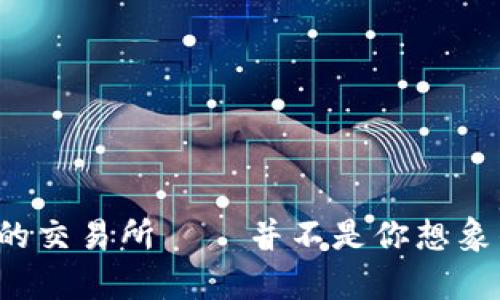 TP钱包支持的交易所 — 并不是你想象的那么简单！