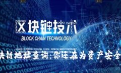 比特币区块链地址查询：你还在为资产安全而担