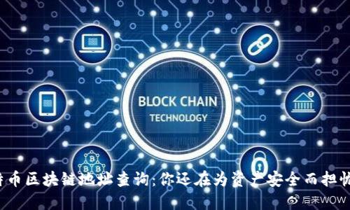 比特币区块链地址查询：你还在为资产安全而担忧吗？