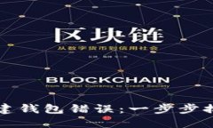 解决TP钱包创建钱包错误：一步步排查与解决方案