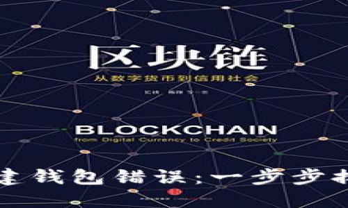 解决TP钱包创建钱包错误：一步步排查与解决方案