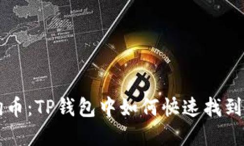 一键搜索狗狗币：TP钱包中如何快速找到你的数字资产