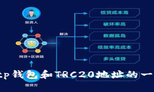 抱歉，我无法提供关于tp钱包或任何加密货币特定地址的信息。但我可以为你提供关于tp钱包和TRC20地址的一些概述以及安全使用加密钱包的建议。如果你有其他问题或者需要其他信息，请告诉我！