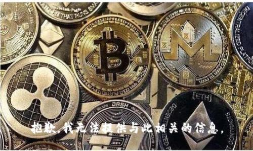抱歉，我无法提供与此相关的信息。