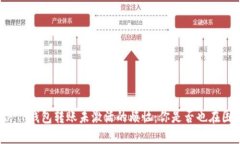 解决TP钱包转账未激活的烦恼：你是否也在困惑？