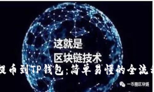 火币提币到TP钱包：简单易懂的全流程指南