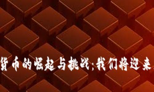 区块链数字货币的崛起与挑战：我们将迎来怎样的未来？