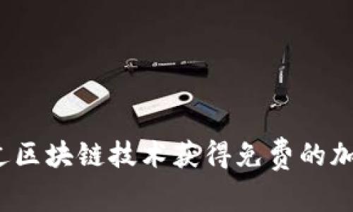 如何通过区块链技术获得免费的加密货币？