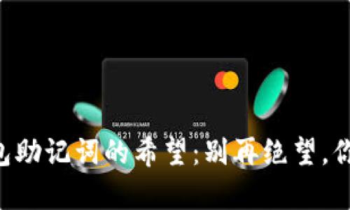 找回TP钱包助记词的希望：别再绝望，你并不孤单！