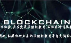   颠覆传统学习模式！探索最新区块链教育平台的