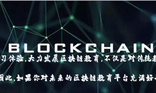   颠覆传统学习模式！探索最新区块链教育平台的无限可能 / 
 guanjianci 区块链, 教育, 在线学习 /guanjianci 

引言：教育的未来在区块链中
伴随着技术的飞速发展，教育模式正在经历一场前所未有的变革。区块链技术作为一种新兴的数字资产管理工具，其透明性和安全性为教育行业带来了创新性的解决方案。今天，我们将深入探讨一个令人振奋的主题：最新的区块链教育平台，它们如何参与到教育的变革之中，并且如何为学习者和教育者提供新的机遇。

什么是区块链教育平台？
在了解区块链教育平台之前，我们首先需要搞清楚“区块链”到底是什么。简单来说，区块链是一种去中心化的数据库技术，能够以分布式的方式存储数据。这种技术的主要魅力在于其不可篡改性和透明性，可以追踪每一笔交易或信息的来源与去向。

对于教育平台而言，区块链则意味着一种新的方式来验证学习成果、存储学历信息、甚至创建智能合约以自动化各种教育过程。例如，学习者完成一个课程后，区块链可以自动生成一个不可篡改的证书，而这个证书可以随时被用人单位或其他机构验证。

最新区块链教育平台的崛起
近年来，多种基于区块链技术的教育平台应运而生。这些平台不仅仅是传统在线教育平台的延伸，更是对教育理念及模式的深刻反思与构建。下面将介绍几个代表性的区块链教育平台，它们分别在不同领域展现出强大的创新能力。

1. EduCoin：教育与数字货币的结合
EduCoin 是一个独特的教育平台，它将数字货币的概念引入到学习过程中。平台上的学习者可以通过完成课程获得EduCoin，随后这些代币可以用于支付更多课程费用，甚至在平台内进行交换。

这种系统不仅激励了学生的学习兴趣，还为教育机构提供了一个新的收入流。同时，所有的学习记录和代币交易都将被记录在区块链上，确保了透明度和不可篡改性。

2. OpenCerts：解锁各种认证
OpenCerts 是一个致力于通过区块链技术验证教育证书的开放平台。该平台允许教育机构将颁发的证书上传至区块链，并生成后续的验证链接，使其可以被任何人随时查验。

通过这种方式，OpenCerts 不仅减少了伪造证书的风险，也消除了用人单位在学历审查中可能遇到的麻烦。未来，求职者再也不用担心提供虚假的学历信息，所有的信息都可以在区块链上得到验证。

3. BitDegree：灵活的在线学习平台
BitDegree 是一个崭新的在线教育平台，专注于技术和数字化技能的培训。它的独特之处在于通过区块链提供透明的学习补贴，学习者在学习过程中获得的代币可以用于支付课程费用，形成良性循环。

与传统的在线学习平台不同，BitDegree 让学习者的每一次进步都有明确的经济回报，使学习过程更具吸引力。该平台还引入了 gamification 元素，通过游戏化的学习方式提升用户的参与度与兴趣。

区块链教育平台的优势与挑战
虽然区块链教育平台在多个方面展现出明显的优势，但其发展也面临着不少挑战。

h4优势：透明性与可追溯性/h4
区块链的核心特性使得每一份教育记录都具有不可篡改性，所有的学习过程和成果均可以追溯。这种透明性不仅提高了教育的信任度，还为学习者的个人发展和职业规划提供了重要的依据。

h4挑战：技术普及与接受度/h4
尽管区块链技术在近年来有了显著进展，但在教育领域的推广仍面临不少技术障碍。许多教育者和学生对于区块链系统的理解不足，导致其潜在价值未能被完全挖掘。因此，提高对这一新兴技术的认知和理解，尤为重要。

区块链教育平台的未来：创新的不断探索
未来，随着区块链技术的持续进步和教育需求的不断演变，我们可以期待会有更多创新的区块链教育平台的出现。通过与人工智能、虚拟现实（VR）等前沿技术的结合，教育模式可能会发生更加深刻的变化。

例如，结合 VR 技术的区块链教育平台，可以为学生提供沉浸式学习体验，而区块链则保障了学习过程的真实性和安全性。此外，跨国界的学习平台可能会在未来变得更加普遍，孩子们可以与全球的学习者共同参与项目，通过区块链技术实现各种合作。

如何选择适合的区块链教育平台？
在如今众多的区块链教育平台中，如何选择适合自己的学习平台呢？以下几点建议供您参考：

ul
  listrong了解个人学习需求：/strong每个人的学习目标和风格都不尽相同，明确自己的需求能够帮助您找到最合适的平台。/li
  listrong审视平台的认证机制：/strong选择那些与信誉良好的教育机构合作，能够颁发认可证书的平台，确保学习成果的有效性。/li
  listrong关注社区与支持：/strong一个活跃的学习社区和良好的支持团队能够提供更加优秀的学习体验。/li
/ul

结语：拥抱区块链教育的新时代
区块链技术作为一种新兴的数字工具，正在为教育领域注入新的生机。通过创新的教育平台，我们可以期待更加高效、透明和个性化的学习体验。大力发展区块链教育，不仅是对传统教育模式的挑战，更是为每一个学习者提供实现梦想的可能。

未来的教育不再仅仅依赖于讲台上的老师和课本上的知识，而是通过技术的支持，让每一个学习者都能在广阔的知识海洋中自由探索。因此，如果你对未来的区块链教育平台充满好奇，不妨开始尝试，它们可能会给你带来意想不到的收获与惊喜。