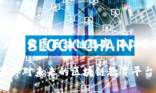   颠覆传统学习模式！探索最新区块链教育平台的无限可能 / 
 guanjianci 区块链, 教育, 在线学习 /guanjianci 

引言：教育的未来在区块链中
伴随着技术的飞速发展，教育模式正在经历一场前所未有的变革。区块链技术作为一种新兴的数字资产管理工具，其透明性和安全性为教育行业带来了创新性的解决方案。今天，我们将深入探讨一个令人振奋的主题：最新的区块链教育平台，它们如何参与到教育的变革之中，并且如何为学习者和教育者提供新的机遇。

什么是区块链教育平台？
在了解区块链教育平台之前，我们首先需要搞清楚“区块链”到底是什么。简单来说，区块链是一种去中心化的数据库技术，能够以分布式的方式存储数据。这种技术的主要魅力在于其不可篡改性和透明性，可以追踪每一笔交易或信息的来源与去向。

对于教育平台而言，区块链则意味着一种新的方式来验证学习成果、存储学历信息、甚至创建智能合约以自动化各种教育过程。例如，学习者完成一个课程后，区块链可以自动生成一个不可篡改的证书，而这个证书可以随时被用人单位或其他机构验证。

最新区块链教育平台的崛起
近年来，多种基于区块链技术的教育平台应运而生。这些平台不仅仅是传统在线教育平台的延伸，更是对教育理念及模式的深刻反思与构建。下面将介绍几个代表性的区块链教育平台，它们分别在不同领域展现出强大的创新能力。

1. EduCoin：教育与数字货币的结合
EduCoin 是一个独特的教育平台，它将数字货币的概念引入到学习过程中。平台上的学习者可以通过完成课程获得EduCoin，随后这些代币可以用于支付更多课程费用，甚至在平台内进行交换。

这种系统不仅激励了学生的学习兴趣，还为教育机构提供了一个新的收入流。同时，所有的学习记录和代币交易都将被记录在区块链上，确保了透明度和不可篡改性。

2. OpenCerts：解锁各种认证
OpenCerts 是一个致力于通过区块链技术验证教育证书的开放平台。该平台允许教育机构将颁发的证书上传至区块链，并生成后续的验证链接，使其可以被任何人随时查验。

通过这种方式，OpenCerts 不仅减少了伪造证书的风险，也消除了用人单位在学历审查中可能遇到的麻烦。未来，求职者再也不用担心提供虚假的学历信息，所有的信息都可以在区块链上得到验证。

3. BitDegree：灵活的在线学习平台
BitDegree 是一个崭新的在线教育平台，专注于技术和数字化技能的培训。它的独特之处在于通过区块链提供透明的学习补贴，学习者在学习过程中获得的代币可以用于支付课程费用，形成良性循环。

与传统的在线学习平台不同，BitDegree 让学习者的每一次进步都有明确的经济回报，使学习过程更具吸引力。该平台还引入了 gamification 元素，通过游戏化的学习方式提升用户的参与度与兴趣。

区块链教育平台的优势与挑战
虽然区块链教育平台在多个方面展现出明显的优势，但其发展也面临着不少挑战。

h4优势：透明性与可追溯性/h4
区块链的核心特性使得每一份教育记录都具有不可篡改性，所有的学习过程和成果均可以追溯。这种透明性不仅提高了教育的信任度，还为学习者的个人发展和职业规划提供了重要的依据。

h4挑战：技术普及与接受度/h4
尽管区块链技术在近年来有了显著进展，但在教育领域的推广仍面临不少技术障碍。许多教育者和学生对于区块链系统的理解不足，导致其潜在价值未能被完全挖掘。因此，提高对这一新兴技术的认知和理解，尤为重要。

区块链教育平台的未来：创新的不断探索
未来，随着区块链技术的持续进步和教育需求的不断演变，我们可以期待会有更多创新的区块链教育平台的出现。通过与人工智能、虚拟现实（VR）等前沿技术的结合，教育模式可能会发生更加深刻的变化。

例如，结合 VR 技术的区块链教育平台，可以为学生提供沉浸式学习体验，而区块链则保障了学习过程的真实性和安全性。此外，跨国界的学习平台可能会在未来变得更加普遍，孩子们可以与全球的学习者共同参与项目，通过区块链技术实现各种合作。

如何选择适合的区块链教育平台？
在如今众多的区块链教育平台中，如何选择适合自己的学习平台呢？以下几点建议供您参考：

ul
  listrong了解个人学习需求：/strong每个人的学习目标和风格都不尽相同，明确自己的需求能够帮助您找到最合适的平台。/li
  listrong审视平台的认证机制：/strong选择那些与信誉良好的教育机构合作，能够颁发认可证书的平台，确保学习成果的有效性。/li
  listrong关注社区与支持：/strong一个活跃的学习社区和良好的支持团队能够提供更加优秀的学习体验。/li
/ul

结语：拥抱区块链教育的新时代
区块链技术作为一种新兴的数字工具，正在为教育领域注入新的生机。通过创新的教育平台，我们可以期待更加高效、透明和个性化的学习体验。大力发展区块链教育，不仅是对传统教育模式的挑战，更是为每一个学习者提供实现梦想的可能。

未来的教育不再仅仅依赖于讲台上的老师和课本上的知识，而是通过技术的支持，让每一个学习者都能在广阔的知识海洋中自由探索。因此，如果你对未来的区块链教育平台充满好奇，不妨开始尝试，它们可能会给你带来意想不到的收获与惊喜。