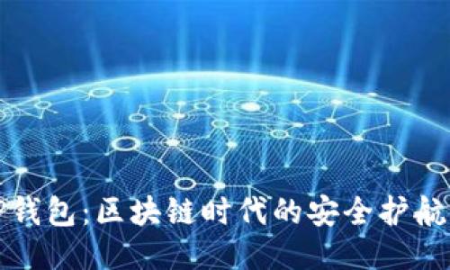 TP钱包：区块链时代的安全护航者