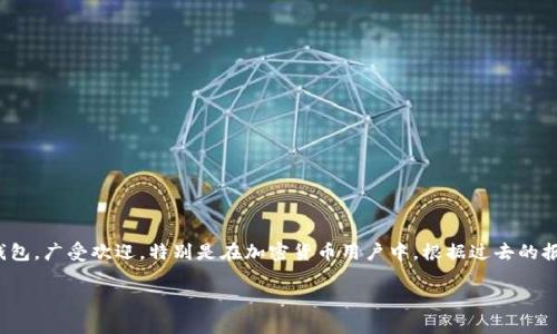 截至我知识的截止日期（2023年10月），我没有确切的实时数据来显示TP钱包（Trust Wallet）具体有多少用户。Trust Wallet 是一个去中心化的数字钱包，广受欢迎，特别是在加密货币用户中。根据过去的报告和推测，Trust Wallet 的用户数量已经达到了数百万。然而，由于用户数量是不断变化的，且受多种因素影响，具体数字会随着时间的推移而发生变化。

如果您想了解最新的用户统计数据，建议访问官方的 Trust Wallet 网站或相关的市场分析报告，以获取最新的信息。