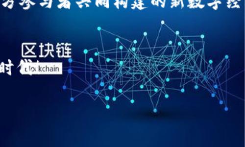 搭建区块链的未来：打破比特币的桎梏，让更多人参与数字资产的革命！/搭建区块链的未来：打破比特币的桎梏，让更多人参与数字资产的革命！
比特币, 区块链, 数字资产/guanjianci

引言：数字资产的崛起
你是否曾对比特币的疯狂涨幅感到惊讶？是否也在思考：什么让这项数字货币如此特别？在近年来，随着人们对数字资产认识的逐步深入，比特币作为一种新兴的投资方式，逐渐走入了大众的视野。然而，在这看似光鲜的背后，区块链技术作为比特币的核心，才是真正的游戏规则改变者。本文将深入探讨如何打破比特币的桎梏，让更多人能够积极参与到这个数字资产的革命之中。

比特币的基本概念与历史
比特币，作为最早的加密货币，首创于2009年，由一个化名为中本聪的人士提出。比特币的出现不仅仅是数字货币的诞生，更是对中央集权金融机构的一种挑战。其基础是区块链技术，这一去中心化的分布式账本，确保了交易的透明性和安全性。一时间，比特币像一颗流星般划破金融的天空，吸引了无数投资者的目光。

区块链技术的核心优势
区块链技术之所以备受关注，不仅在于其去中心化的特性，还在于其不可篡改、透明、可追溯的特征。这使得参与者可以在没有中介的情况下直接进行交易，从而降低了成本，提升了效率。想象一下，一个没有银行干预的金融体系，每个人都可以自由地管理自己的财富，而不必担心个人信息的泄露与欺诈行为的发生。

比特币的局限性与挑战
尽管比特币在数字货币市场上取得了骄人的成绩，但它同样面临着诸多挑战。首先，比特币的交易速度相对较慢，平均每笔交易需要几分钟的确认时间；其次，比特币的能耗问题也引起了全球的关注，挖矿所需的资源消耗巨大，对环境产生负面影响。更重要的是，比特币的价格波动性极大，这给投资者带来了不小的风险。

打破桎梏的区块链应用
除了比特币，区块链技术在其他领域的应用也越来越广泛。比如供应链管理，通过区块链技术，企业可以更好地追踪产品从原材料到成品的每一个环节，提升了透明度和效率。再如数字身份验证，利用区块链技术，个人的身份信息可以安全地存储，且不易被篡改，这对打击网络欺诈具有重要意义。

如何让更多人参与数字资产革命
那么，如何才能让更多人参与到数字资产的浪潮中呢？首先，教育至关重要。许多人仍对区块链和加密货币了解不深，这就需要通过各种渠道进行宣传和教育，让更多人了解其背后的运作机制及其潜在价值。其次，金融机构和政府的支持也显得尤为重要，合法化、正规化的市场环境可以吸引更多的投资者加入。同时，简化操作步骤，让普通用户也能轻松进行买卖交易，将大大增强数字资产的普及度。

未来的展望与总结
最后，很显然，区块链技术的发展才刚刚开始。我们正处在一个快速变化的时代，区块链将会影响更多的行业，推动全球经济的转型。在这场数字资产革命中，如何打破比特币的限制，让每一个人都有机会参与其中，是我们需要共同努力解决的问题。

通过理解比特币及区块链的本质，才能更好地把握未来的机遇。无论你是投资者、企业家还是普通用户，都应该以开放的心态去迎接这个充满挑战和机遇的新世界。想象一下，一个由多方参与者共同构建的新数字经济体系，它能够真正实现财富的共享，让每个人都能在这个变革的时代获得属于自己的那份“数字资产”。

结语：迈向新的数字时代
随着科技的发展和人们观念的转变，未来的金融体系将会与我们今天所熟悉的截然不同。希望本文能启发你去探索和了解区块链的更多可能性，让我们一起开启这一场数字资产的新时代！ 

虽然这个旅程充满挑战，但通过共同努力，我们将能够迎来一个更加普惠的金融未来。相信未来，总有一天，每个人都能够成为自己财富的管理者，享受真正自由的数字资产时代。