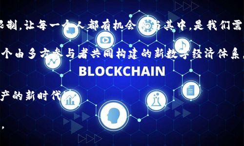 搭建区块链的未来：打破比特币的桎梏，让更多人参与数字资产的革命！/搭建区块链的未来：打破比特币的桎梏，让更多人参与数字资产的革命！
比特币, 区块链, 数字资产/guanjianci

引言：数字资产的崛起
你是否曾对比特币的疯狂涨幅感到惊讶？是否也在思考：什么让这项数字货币如此特别？在近年来，随着人们对数字资产认识的逐步深入，比特币作为一种新兴的投资方式，逐渐走入了大众的视野。然而，在这看似光鲜的背后，区块链技术作为比特币的核心，才是真正的游戏规则改变者。本文将深入探讨如何打破比特币的桎梏，让更多人能够积极参与到这个数字资产的革命之中。

比特币的基本概念与历史
比特币，作为最早的加密货币，首创于2009年，由一个化名为中本聪的人士提出。比特币的出现不仅仅是数字货币的诞生，更是对中央集权金融机构的一种挑战。其基础是区块链技术，这一去中心化的分布式账本，确保了交易的透明性和安全性。一时间，比特币像一颗流星般划破金融的天空，吸引了无数投资者的目光。

区块链技术的核心优势
区块链技术之所以备受关注，不仅在于其去中心化的特性，还在于其不可篡改、透明、可追溯的特征。这使得参与者可以在没有中介的情况下直接进行交易，从而降低了成本，提升了效率。想象一下，一个没有银行干预的金融体系，每个人都可以自由地管理自己的财富，而不必担心个人信息的泄露与欺诈行为的发生。

比特币的局限性与挑战
尽管比特币在数字货币市场上取得了骄人的成绩，但它同样面临着诸多挑战。首先，比特币的交易速度相对较慢，平均每笔交易需要几分钟的确认时间；其次，比特币的能耗问题也引起了全球的关注，挖矿所需的资源消耗巨大，对环境产生负面影响。更重要的是，比特币的价格波动性极大，这给投资者带来了不小的风险。

打破桎梏的区块链应用
除了比特币，区块链技术在其他领域的应用也越来越广泛。比如供应链管理，通过区块链技术，企业可以更好地追踪产品从原材料到成品的每一个环节，提升了透明度和效率。再如数字身份验证，利用区块链技术，个人的身份信息可以安全地存储，且不易被篡改，这对打击网络欺诈具有重要意义。

如何让更多人参与数字资产革命
那么，如何才能让更多人参与到数字资产的浪潮中呢？首先，教育至关重要。许多人仍对区块链和加密货币了解不深，这就需要通过各种渠道进行宣传和教育，让更多人了解其背后的运作机制及其潜在价值。其次，金融机构和政府的支持也显得尤为重要，合法化、正规化的市场环境可以吸引更多的投资者加入。同时，简化操作步骤，让普通用户也能轻松进行买卖交易，将大大增强数字资产的普及度。

未来的展望与总结
最后，很显然，区块链技术的发展才刚刚开始。我们正处在一个快速变化的时代，区块链将会影响更多的行业，推动全球经济的转型。在这场数字资产革命中，如何打破比特币的限制，让每一个人都有机会参与其中，是我们需要共同努力解决的问题。

通过理解比特币及区块链的本质，才能更好地把握未来的机遇。无论你是投资者、企业家还是普通用户，都应该以开放的心态去迎接这个充满挑战和机遇的新世界。想象一下，一个由多方参与者共同构建的新数字经济体系，它能够真正实现财富的共享，让每个人都能在这个变革的时代获得属于自己的那份“数字资产”。

结语：迈向新的数字时代
随着科技的发展和人们观念的转变，未来的金融体系将会与我们今天所熟悉的截然不同。希望本文能启发你去探索和了解区块链的更多可能性，让我们一起开启这一场数字资产的新时代！ 

虽然这个旅程充满挑战，但通过共同努力，我们将能够迎来一个更加普惠的金融未来。相信未来，总有一天，每个人都能够成为自己财富的管理者，享受真正自由的数字资产时代。