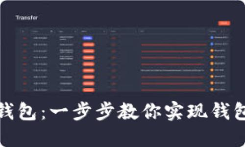 如何轻松驾驭TP钱包：一步步教你实现钱包管理的无缝体验