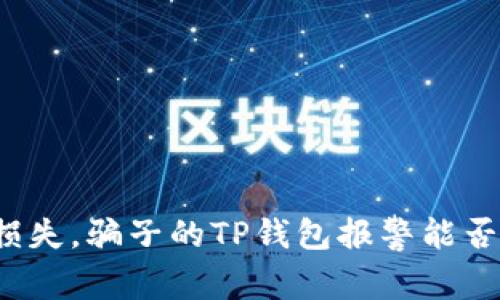 找回损失，骗子的TP钱包报警能否奏效？