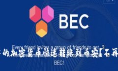 如何将TP钱包中的加密货币快速转账到币安？不再