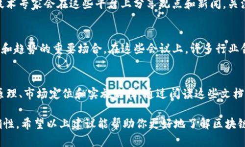 区块链技术是近年来备受关注的前沿科技之一，涉及金融、数据安全、智能合约等多个领域。要获取关于区块链的最新官方消息，可以关注一些权威渠道和资源，包括政府机构、行业协会、知名科技公司和专业媒体等。

这里是一些获取区块链最新官方消息的建议：

1. **政府和监管机构的公告**：
   各国政府及其金融监管机构常会发布关于区块链和加密货币的政策、法规和指导原则。例如，美国证券交易委员会（SEC）、中国人民银行等机构，都会在其官方网站上发布最新的政策动态。

2. **行业协会和联盟**：
   例如，国际区块链协会（IBA）、以太坊组织等，都定期发布行业报告和研究成果。加入这些组织的邮件列表，能及时获得最新的研究和行业趋势。

3. **知名科技公司的新闻发布**：
   大型科技公司如IBM、微软、亚马逊等，常常在其官方网站及社交媒体平台上发布与区块链相关的研发进展和应用案例。这些公司的研究和应用通常会对行业产生重大影响。

4. **专业媒体和网站**：
   比如CoinDesk、The Block、CryptoSlate等专注于区块链和加密货币的媒体，提供行业新闻、市场分析和评论文章。这些网站通常会及时报道最新的技术发展和市场动态。

5. **社交媒体和论坛**：
   Twitter、Reddit等平台是获取实时信息的好地方，很多区块链项目的创始人和技术专家会在这些平台上分享观点和新闻。关注他们的账号，能够第一时间了解最新消息。

6. **参加会议和展会**：
   例如，Consensus、Devcon、Blockchain Expo等国际会议是讨论最新区块链技术和趋势的重要场合，在这些会议上，许多行业领袖和专家会分享他们的见解和最新成果。

7. **技术文档和白皮书**：
   新的区块链项目或技术的推出通常伴随有技术文档或白皮书，详细介绍其技术原理、市场定位和实施路径。通过阅读这些文档，可以了解最新的技术创新。

在获取这些信息时，也要注意其来源的可靠性，确保所获得的信息具有权威性和准确性。希望以上建议能帮助你更好地了解区块链的最新动态。