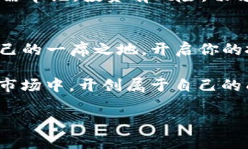   买新币的秘密：TP钱包的最佳交易所全解析！ / 
 guanjianzi TP钱包, 新币, 交易所 /guanjianzi 

引言：为何选择TP钱包？
在数字货币的世界中，TP钱包以其用户友好的界面和多样的功能赢得了众多投资者的喜爱。它不仅支持多种加密数字货币的存储与交易，还能帮助用户轻松获取新币。无论你是加密货币的新手还是经验丰富的投资者，TP钱包都能为你提供便捷的操作体验。然而，面对海量的交易平台，如何找到最适合购买新币的地方，是每个用户都想弄清楚的问题。

新币的魅力与挑战
新币通常代表着创新和良好的潜力，许多投资者对此充满期待。每当一个新币设立时，背后往往有独特的项目和愿景。然而，购买新币的过程也伴随一定风险，市场行情波动大，交易平台的选择会直接影响到投资的成功与否。

如何在TP钱包中购买新币
TP钱包支持多种方式购买新币，通常有以下几种选择：
ol
    li通过DEX（去中心化交易所）：用户可以在TP钱包内直接访问如Uniswap或SushiSwap等去中心化交易所，使用ETH或其他主流币种交换新币。/li
    li通过中心化交易所：如果你已经在某个中心化交易所开设了账户，可以将资金从交易所转入TP钱包来进行交易。某些交易所支持新币交易，可以直接在这些平台上购买。/li
    li通过网关服务：TP钱包支持与支付网关连接，用户可以通过信用卡或其他支付方式直接购买某些新币，省去了繁琐的兑换流程。/li
/ol

选择最佳交易所：中心化与去中心化之争
在选择购买新币的交易所时，用户常常面临中心化与去中心化之间的选择。在中心化交易所，流动性通常较高，且买卖过程相对简单方便，但用户需要接受其交易规则与费用。而去中心化交易所则提供了更多的隐私保护和控制权，特别适合喜欢自主决策的用户。在选择平台时，务必考虑自身需求与风险承受能力。

安全性：购买新币时不可忽视的因素
在数字货币领域，安全性是一个永恒的话题。在购买新币之前，一定要确保所选的交易平台是安全可靠的。以下是一些安全性方面的建议：
ul
    li选择知名度高的交易所：通常知名度较高的交易所经过市场的检验，安全性相对较好。查看其他用户的评价与反馈也是一个不错的选择。/li
    li启用双重认证：在交易所开启双重认证，增加账户的安全性，防止 unauthorized access。/li
    li定期更新钱包软件：确保使用最新版本的钱包软件，以防安全漏洞。/li
/ul

获取信息：买新币前不可或缺的功课
在决定购买新币之前，深入了解项目背后的团队、目标、技术与社区支持是非常重要的。投资者应阅读白皮书，分析项目的实用性与竞争力。在社交媒体、小组讨论等地方获取即时信息，能够帮助你更好地把握市场动态。

未来的展望：新币投资的潜力
新币市场的未来充满了许多可能性，从DeFi到NFT的迅猛发展，无疑是数字货币投资中最令人兴奋的领域之一。通过TP钱包，用户可以更加便捷地进入这个部分。但需牢记，投资有风险，切勿盲目跟风，理性投资才是获取收益的关键。

结语：开启你的新币投资之旅
通过TP钱包购买新币其实并不复杂，关键在于选择合适的交易平台、确保交易安全、深入研究产品背后信息。希望这篇指导能帮助你在加密货币的世界中寻找到自己的一席之地，开启你的投资之旅。

购买新币不仅是一次机遇，还是对未来趋势的判断与把握。假如你做好了充分的准备和研究，成功就只是时间的问题。愿每位投资者都能在这个充满激情与挑战的市场中，开创属于自己的成功故事！

（以上内容为示例，实际情况可能有所不同，投资需慎重。请根据最新市场情况做出理智决定。）