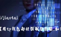 jiaotai/jiaotai想清空？用tp钱包却被强制留余额，如