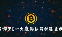 想知道你的币去了哪里？一文教你如何快速查找