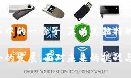   区块链：打破传统，迎接数字未来的挑战 / 
 guanjianci 币马温, 区块链, 数字货币 /guanjianci 

引言：区块链的崛起
在当今快速变化的数字时代，区块链技术如同一股新风，以其去中心化和透明性对金融、物流、医疗甚至艺术领域产生了深远的影响。币马温正是这一波数字革命的先锋，承载着人们对未来金融的期待与想象。

然而，对于大多数人来说，区块链依然是一个陌生而复杂的概念。它不仅仅是一种技术，更是一场关于信任和透明的文化变革。在这篇文章中，我们将深入探讨区块链的基本原理以及它如何挑战传统金融体系，进而影响我们的生活方式和思维模式。

区块链的基础：去中心化的力量
在解释区块链之前，有必要从去中心化这个概念入手。传统的金融体系通常依赖一个中心化的权威机构来处理交易，比如银行或政府。然而，这种模式存在许多问题，例如交易延迟、费用高昂和隐私泄露等。

区块链通过其去中心化的结构，能够让每个人都成为自己资产的拥有者和管理者。在区块链网络中，所有的交易都通过分布式账本记录，任何参与者都可以查看并验证这些交易。这种透明性不仅大幅降低了欺诈的可能性，还使得交易过程更为高效。

币马温：一个引领时代的项目
币马温（Bimaiwen）作为一个新兴的区块链项目，致力于将这一颠覆性技术应用于更加广泛的领域。它不仅关注数字货币的交易，还关注数据的存储与共享、智能合约的执行以及去中心化应用的开发。

币马温的核心目标是打造一个开放、透明和安全的生态系统。通过区块链技术，用户能够在没有中介的情况下进行安全、高效的交易。这一理念正是迎合了当今人们对自由与隐私的渴望。

数字货币的未来：挑战与机遇
随着比特币及其他数字货币的迅速崛起，越来越多的人开始关注数字货币的投资和使用。币马温正是看到了这一市场的巨大潜力，从而推出了其自有的数字货币，旨在为用户提供更好的交易体验。

数字货币的出现不可避免地挑战了传统的金融体系。许多银行和政府机构面临着监管与创新之间的双重压力。如何在保证安全与合规的前提下，使用区块链技术来推动经济的数字化转型，已成为一个亟待解决的问题。

区块链如何改变生活
区块链不仅仅是金融领域的革命，它将对我们的日常生活产生深远影响。例如，在供应链管理中，区块链可以提供实时的跟踪信息，确保产品从生产到消费者手中的每一步都是透明可追溯的。这种透明性不仅有助于降低成本，还能够提升消费者对品牌的信任。

在医疗领域，区块链有潜力改善患者数据的管理，确保数据的安全与隐私。医生和患者可以通过区块链安全地存取医疗记录，从而提高诊疗效率。此外，区块链还可以用于药品溯源，防止假药流入市场。

智能合约：自动化的未来
智能合约是区块链技术的另一个重要组成部分。这种自我执行的合同能够自动执行事先定义的条款，从而极大地降低了中介需求。币马温正在积极探索智能合约在多个领域的应用，包括金融服务、房地产交易和版权保护等。

通过智能合约，交易双方可以以极低的成本进行交易，减少了因人为干预可能产生的纠纷。而对于企业来说，使用智能合约可以显著提高运营效率，简化流程。

汇聚力量：社区的角色
任何一项技术的成功都离不开社区的支持与参与。币马温十分重视用户的反馈与参与，从而不断其平台。在区块链生态系统中，每位用户都是参与者和贡献者，各种想法、技术和资源汇聚在一起，创造出更大的价值。

此外，社区的力量还体现在教育与普及方面。通过线上线下活动，币马温积极推动区块链知识的传播，让更多人能够理解和应用这一技术。在了解区块链的过程中，用户的参与使得他们更加信任这一技术及其潜在的应用场景。

前景展望：挑战依旧
尽管区块链技术展现出巨大的潜力，但其发展依然面临诸多挑战。例如，技术的可扩展性、安全性及其对环境的影响等问题尚需解决。此外，各国对数字货币与区块链技术的监管政策还在不断变化，这给市场带来了不确定性。

然而，正是这些挑战促使着行业的不断创新与发展。币马温通过与监管机构的合作，致力于在合规的框架下推动技术的落地与应用，力求在全球竞争中占据一席之地。

结论：区块链时代的钥匙
区块链技术无疑是我们时代的重要钥匙，它在打破传统的同时，也为我们打开了新世界的大门。币马温作为这一变革中的一份子，正以其独特的视角和创新的方式引领着未来的方向。

通过了解区块链和币马温，我们不仅要关注技术本身的进步，更要思考如何在这一过程中保护我们的权益、推动社会的发展。面对未来的挑战与机遇，让我们共同期待区块链技术带来的无限可能。